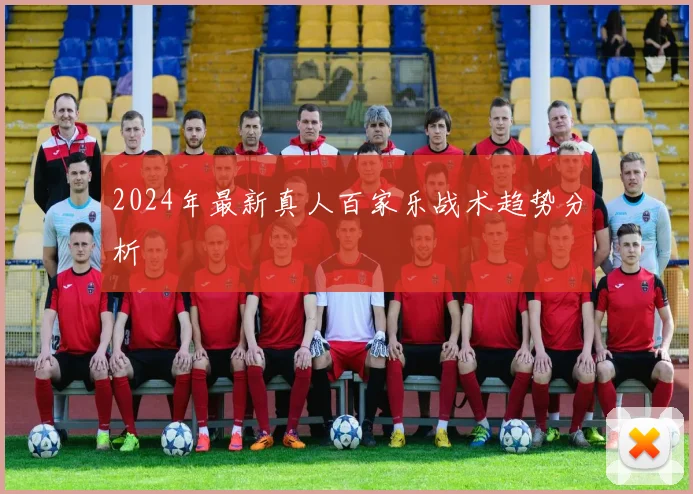 2024年最新真人百家乐战术趋势分析