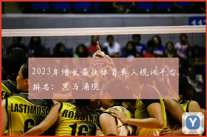 2023年增长最快体育真人视讯平台排名：黑马涌现