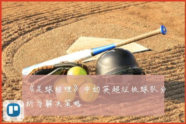 《足球经理》中的英超垃圾球队分析与解决策略