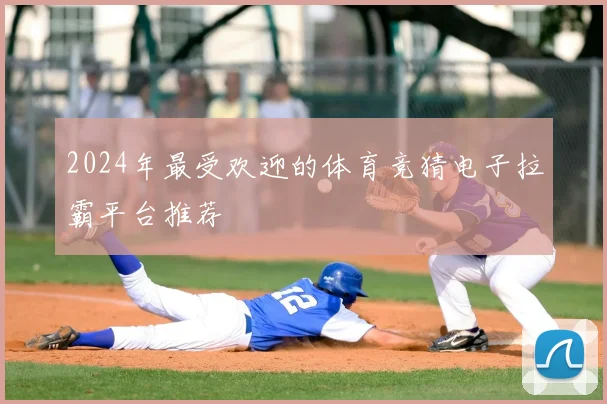 2024年最受欢迎的体育竞猜电子拉霸平台推荐