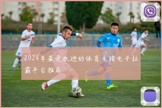 2024年最受欢迎的体育竞猜电子拉霸平台推荐